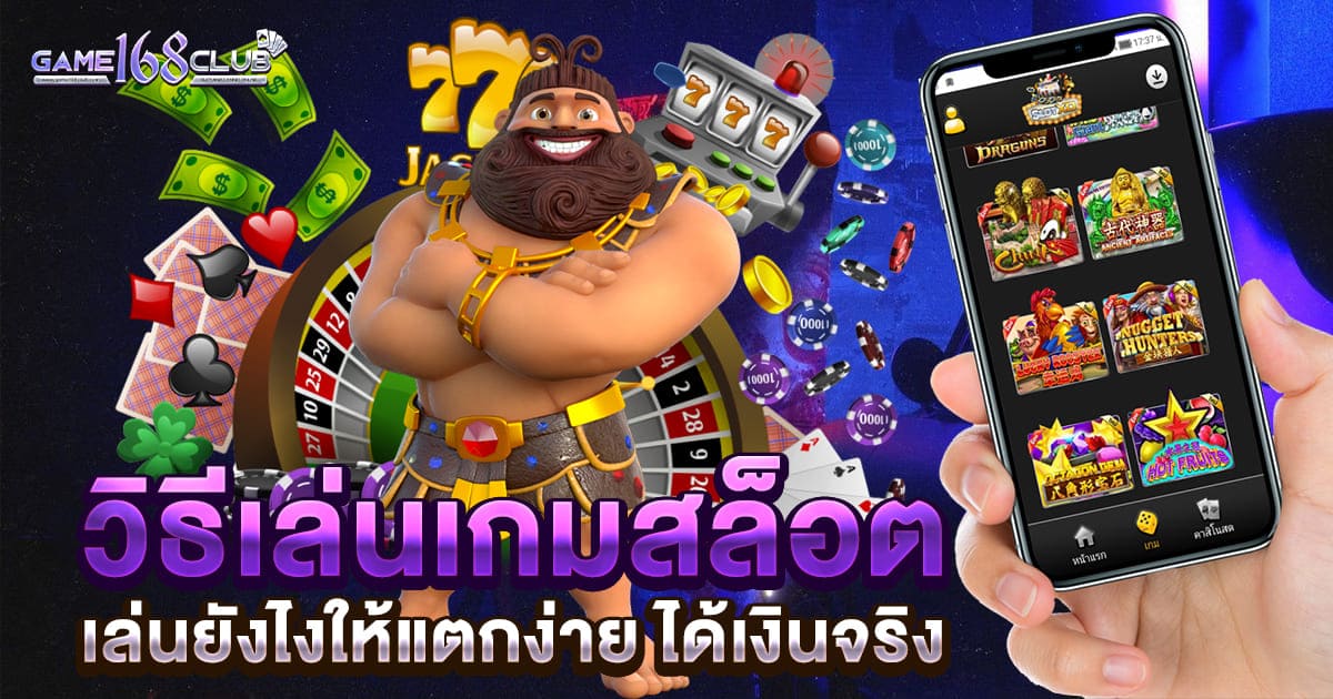 วิธีเล่นเกมสล็อต แตกง่าย ได้เงินจริง